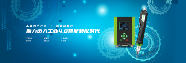 制造強(qiáng)國(guó)時(shí)代，速動(dòng)智能擰緊緊抓創(chuàng)新實(shí)現(xiàn)品牌向上之路!
