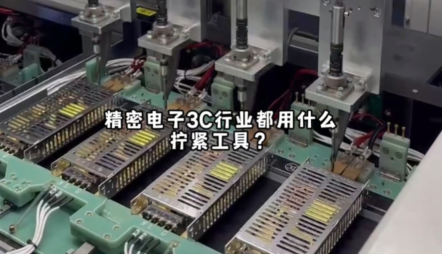 3C行業(yè)都用什么擰緊工具？